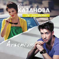 Arsenium feat Сати Казанова - До рассвета